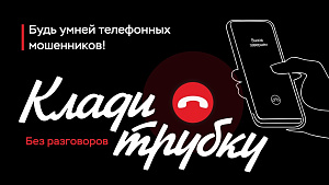 Клади трубку